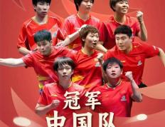 竞彩世界杯-12月7日2025年成都国际乒联混合团体世界杯在万众瞩目中落下帷幕中国队凭借出色的团队协作与顽强拼搏精神以8-1击败日本队成功登顶我市培养输送的乒乓球运动员 蒯曼 作为中国队主力成员在赛事中贡献关键力量用汗水与实力书写了盐城体育的荣耀篇章作为国际乒联顶级赛事，混合团体世界杯不...